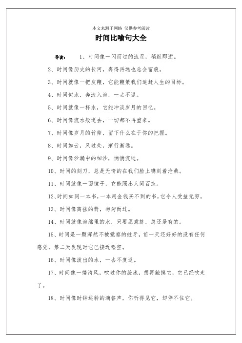 时间比喻句大全