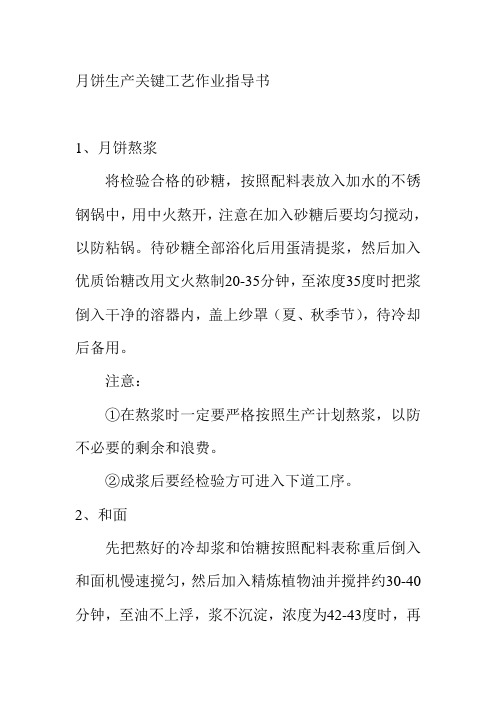 月饼生产关键工艺作业指导书