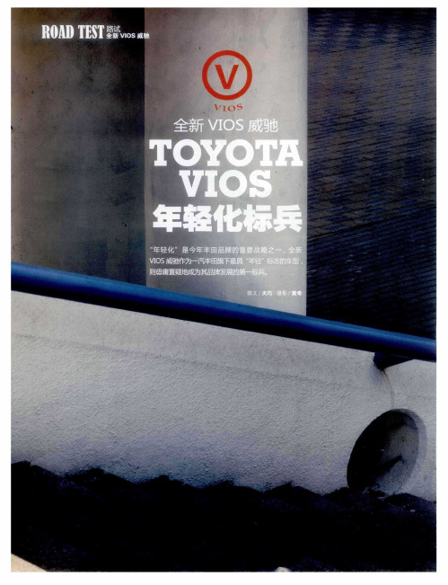 全新VIOS威驰／年轻化标兵