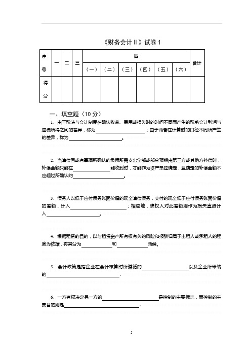 《某某年《财务会计Ⅱ》试卷》