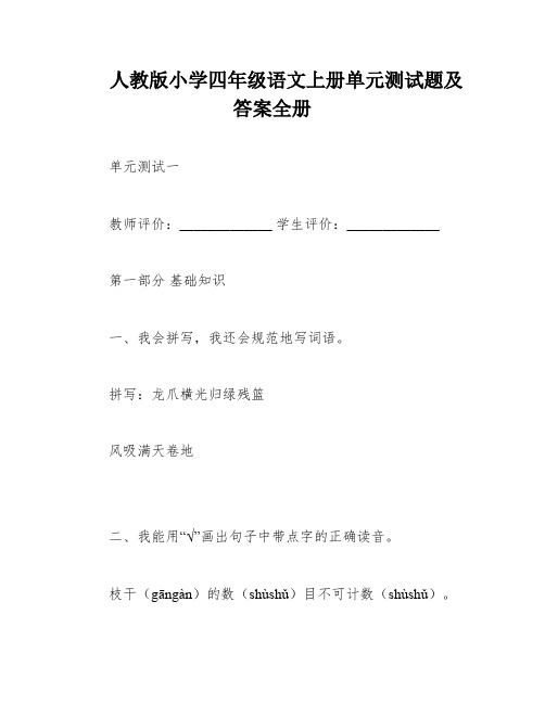 人教版小学四年级语文上册单元测试题及答案全册