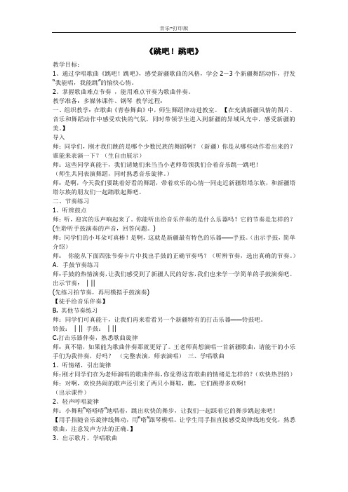 苏少版-音乐-四年级下册-《跳吧!跳吧》教学设计