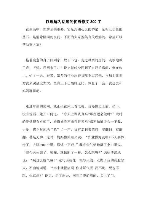 以理解为话题的优秀作文800字