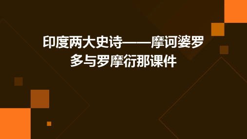 印度两大史诗——摩诃婆罗多与罗摩衍那课件