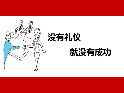 商务礼仪完整版ppt