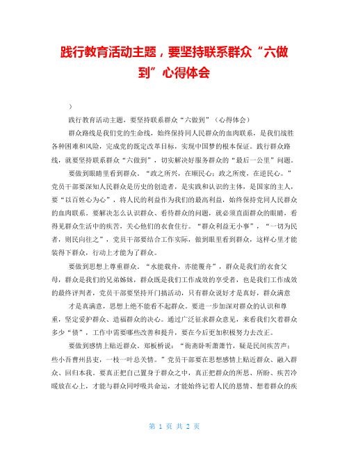 践行教育活动主题,要坚持联系群众“六做到”心得体会