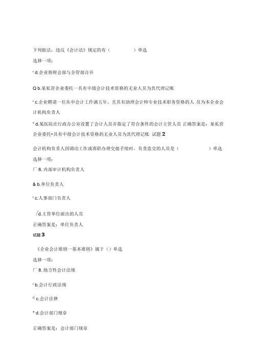国开大学会计专科2021春《财会法规与职业道德》形成性考核一新满分答案