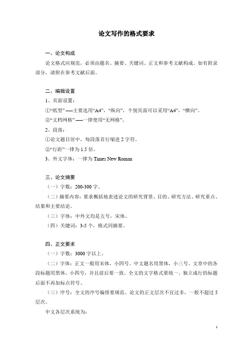 论文写作格式要求