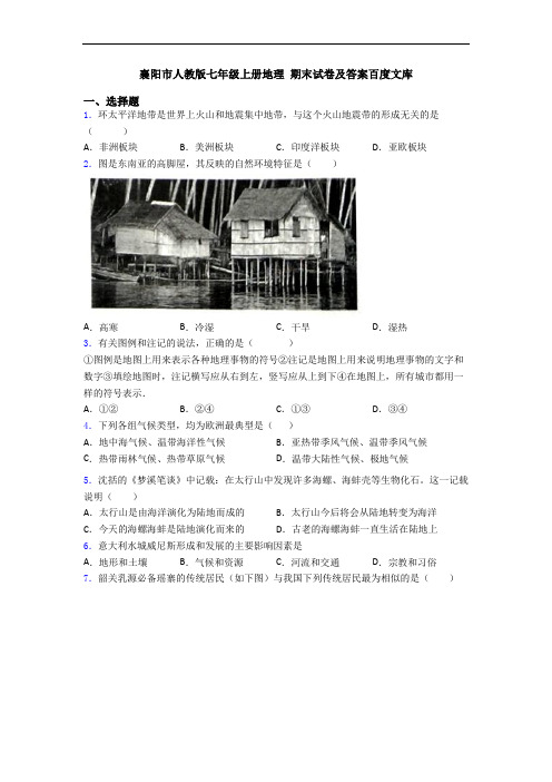 襄阳市人教版七年级上册地理 期末试卷及答案百度文库