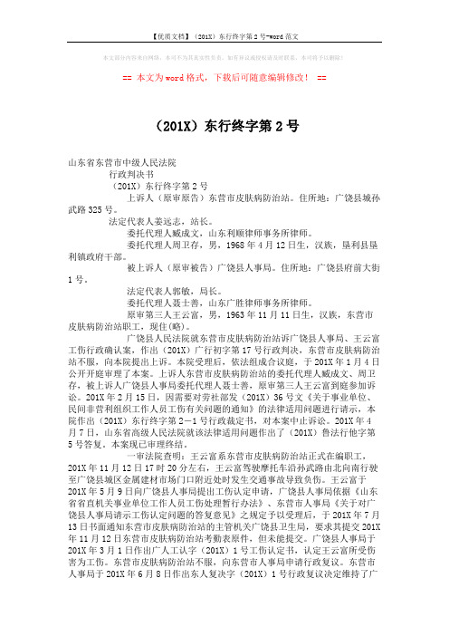 【优质文档】(201X)东行终字第2号-word范文 (6页)