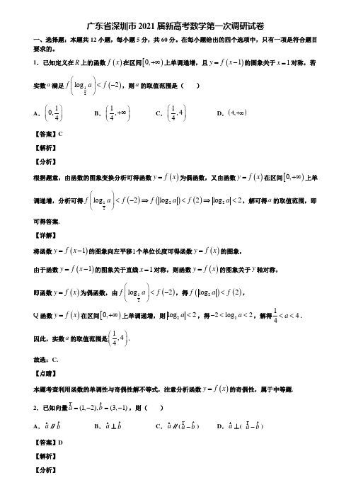 广东省深圳市2021届新高考数学第一次调研试卷含解析