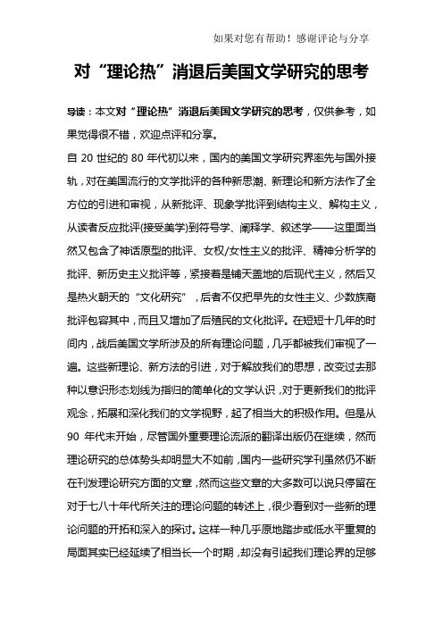 对“理论热”消退后美国文学研究的思考