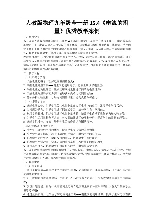 人教版物理九年级全一册15.4《电流的测量》优秀教学案例