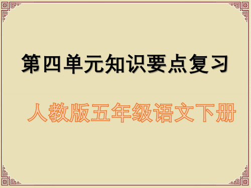 人教版五年级语文下册第四单元知识清单复习课件ppt
