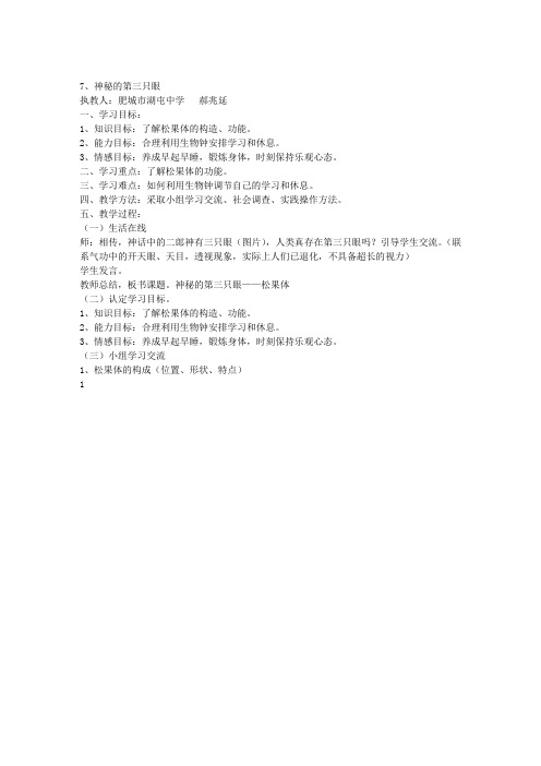 7、神秘的第三只眼——松果体