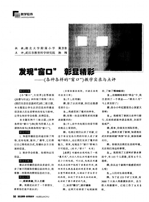 发现“窗口” 彰显精彩——《各种各样的“窗口”》教学实录与点评