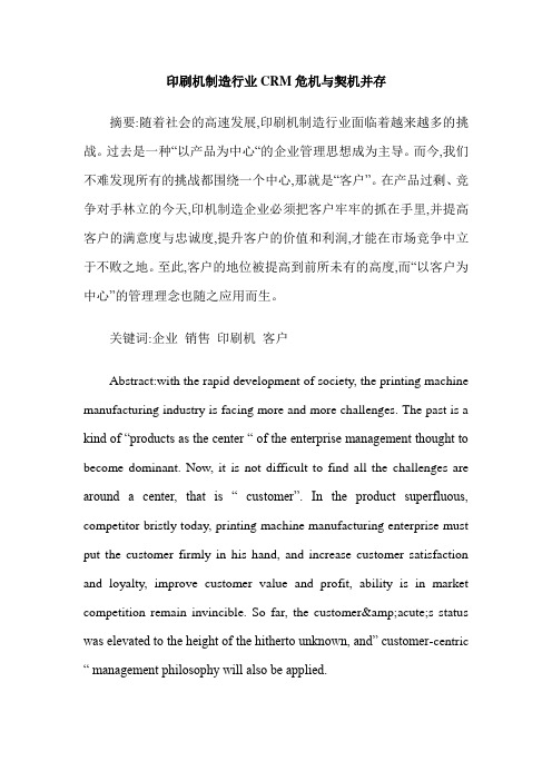 印刷机制造行业CRM危机与契机并存