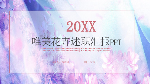 唯美花卉风工作述职汇报商务通用PPT模板
