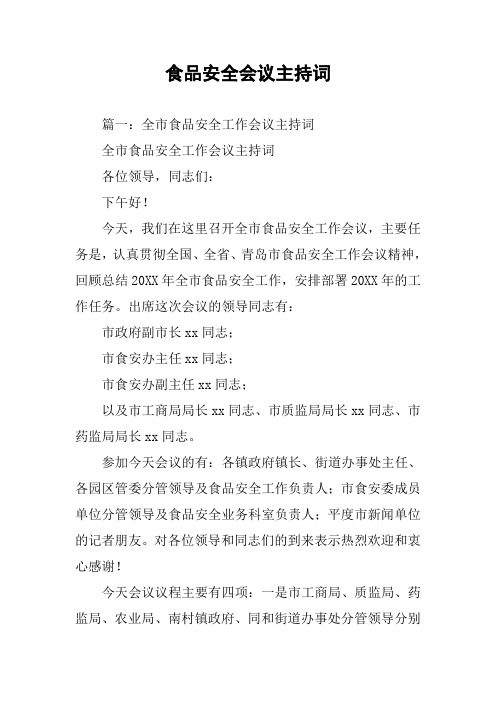 食品安全会议主持词