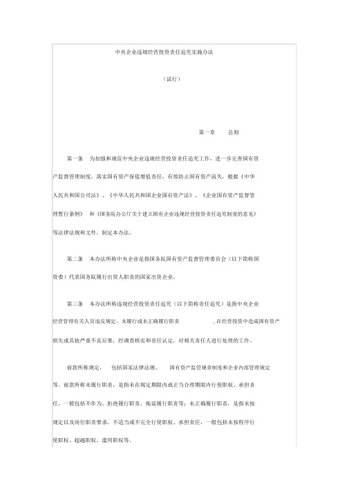 中央企业违规经营投资责任追究实施办法