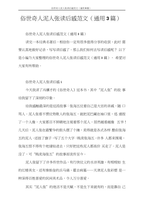 心得体会俗世奇人泥人张读后感范文(通用3篇)