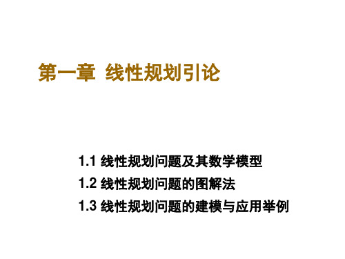 运筹学之线性规划引论