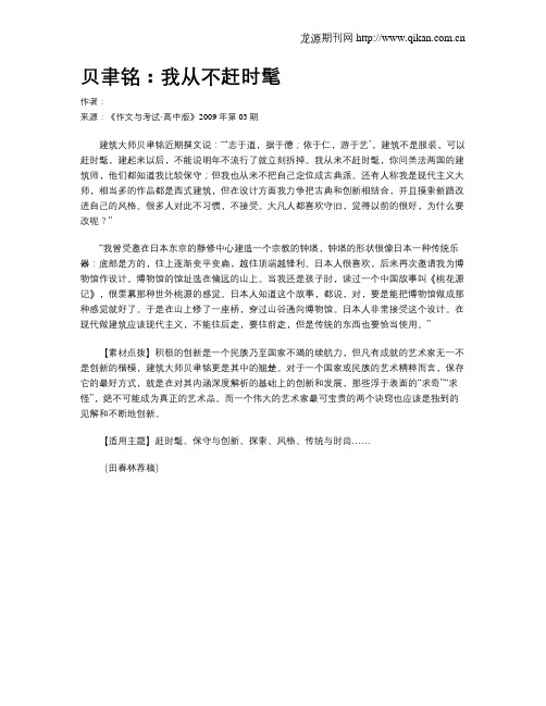 贝聿铭：我从不赶时髦