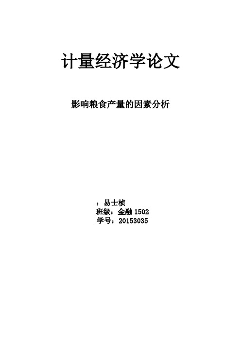 计量经济学论文