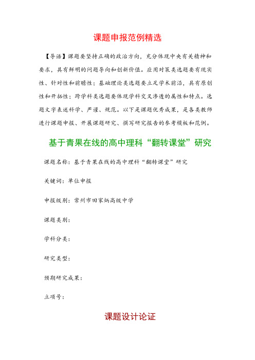 课题申报书：基于青果在线的高中理科“翻转课堂”研究