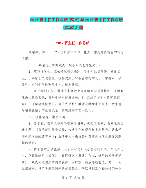 2017班主任工作总结(范文)与2017班主任工作总结(范本)汇编.doc