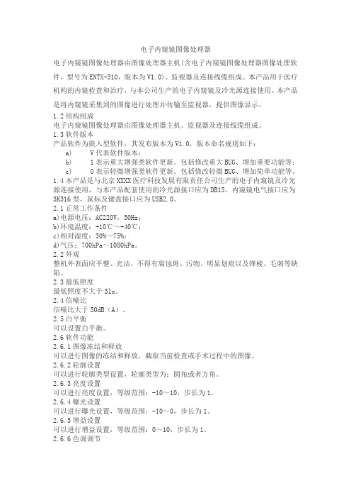 电子内窥镜图像处理器产品技术要求