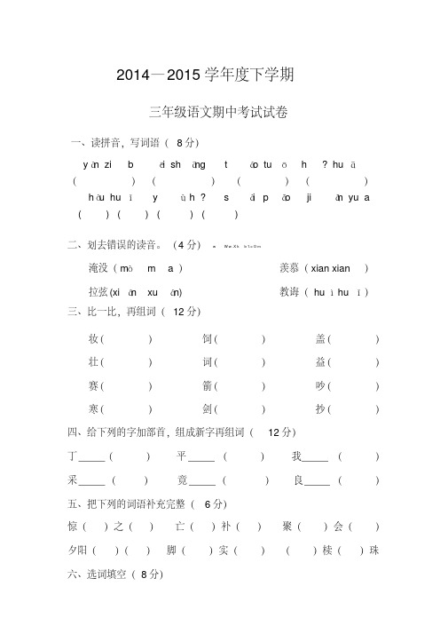 2014—2015年人教版三年级下册语文期中考试试卷