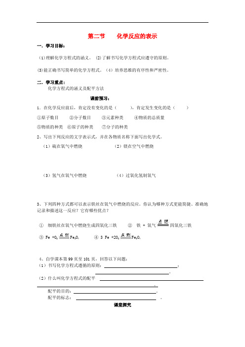 九年级化学上册 5.2 化学反应的表示学案(无答案)(新版)鲁教版