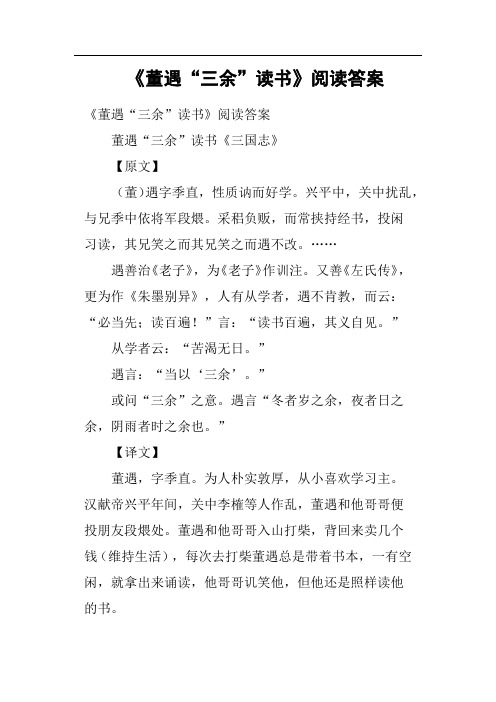 《董遇“三余”读书》阅读答案
