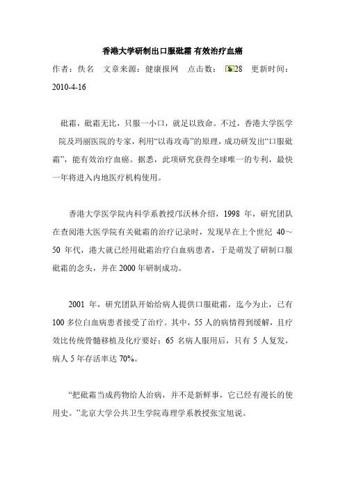 香港大学研制出口服砒霜 有效治疗血癌.