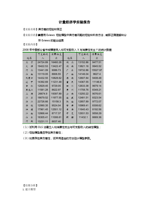 计量经济学 异方差检验