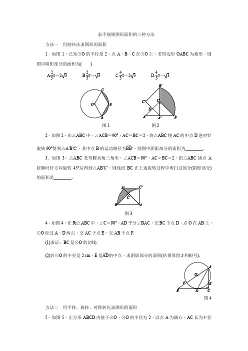 人教版九年级数学上册第二十四章 专题训练求不规则图形面积的三种方法