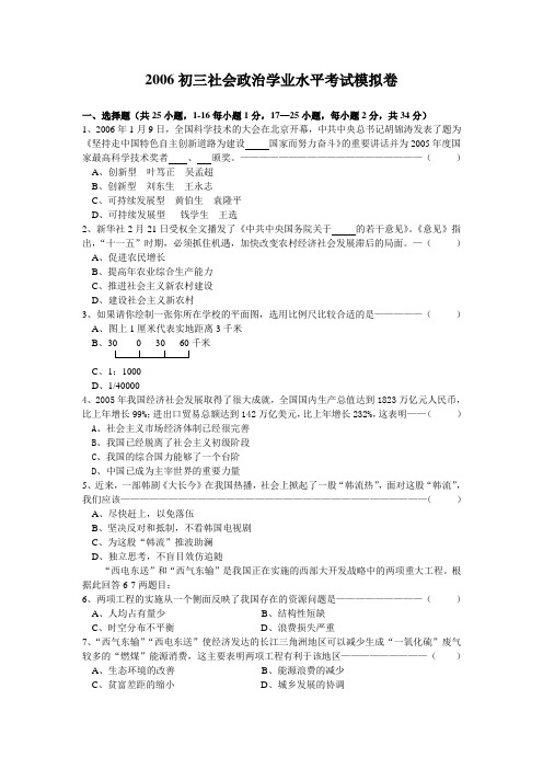 2006初三社会政治学业水平考试模拟卷[下学期]