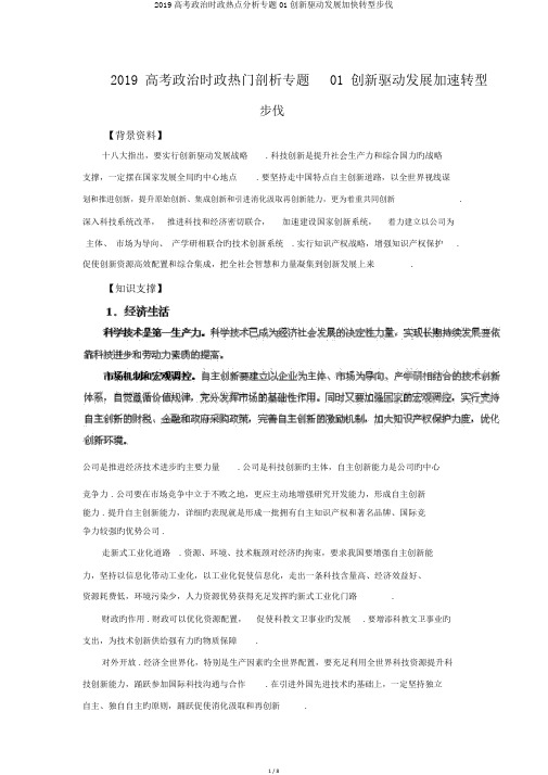 2019高考政治时政热点分析专题01创新驱动发展加快转型步伐