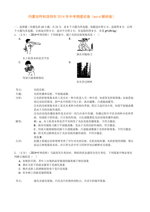 内蒙古呼和浩特市2014中考物理(word版含答案)