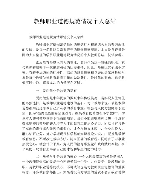 教师职业道德规范情况个人总结