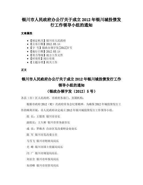 银川市人民政府办公厅关于成立2012年银川城投债发行工作领导小组的通知