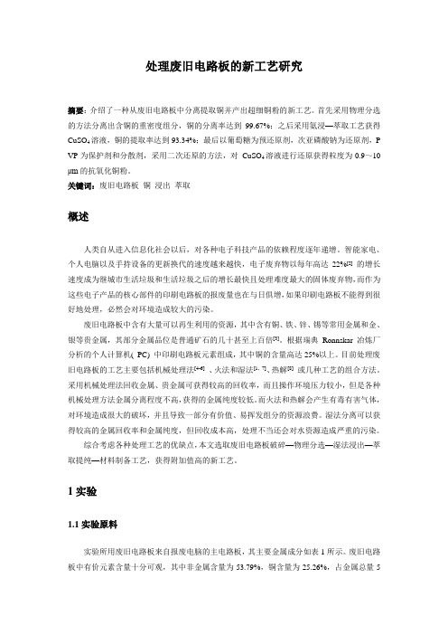湿法处理废旧电路板的一种新工艺11 0613(1)