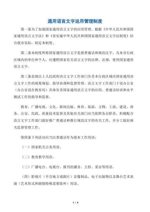 通用语言文字运用管理制度