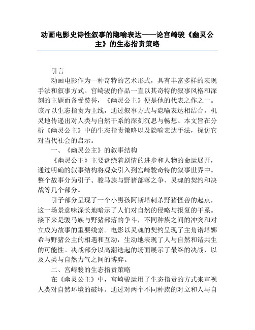 动画电影史诗性叙事的隐喻表达——论宫崎骏《幽灵公主》的生态批评策略