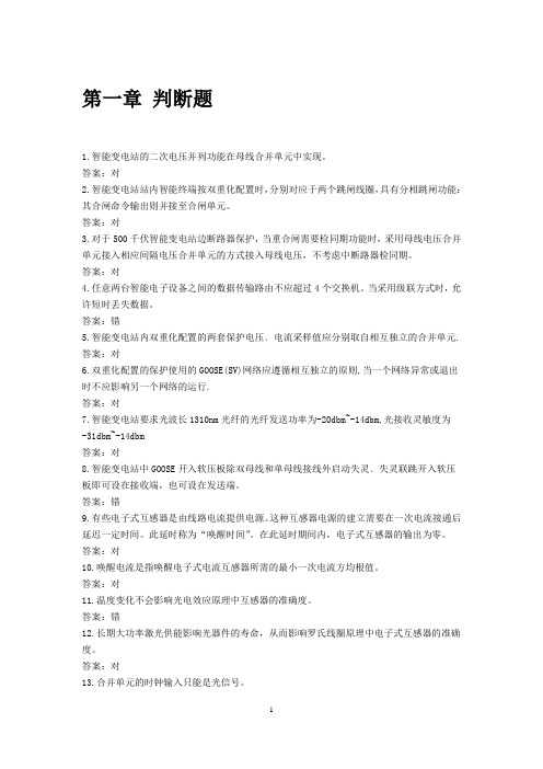 智能变电站继电保护题库(总201页)要点