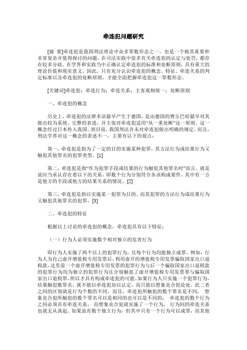 牵连犯问题研究