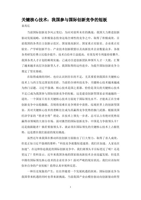 关键核心技术：我国参与国际创新竞争的短板