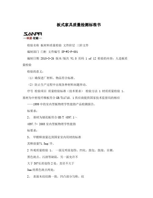板式家具质量检测标准书