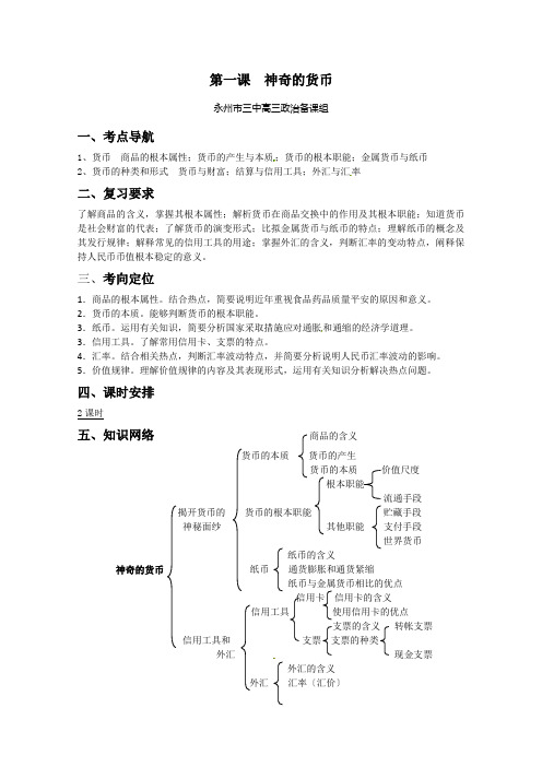 高中政治教案(教学设计)必修一 经济生活：1.1《神奇的货币》(新人教版必修1)